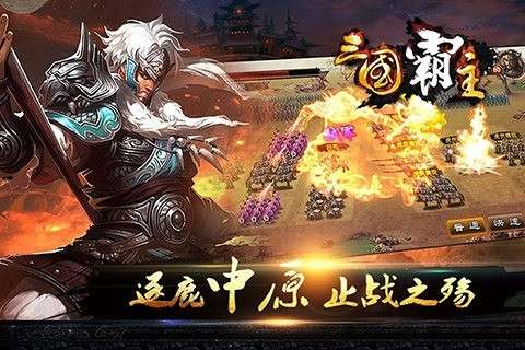 三国霸主online图1