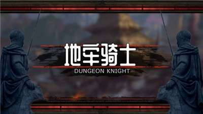 地牢骑士手游图3