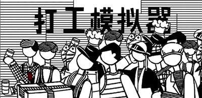 打工模拟器图1
