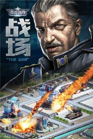 坦克前线手游图1