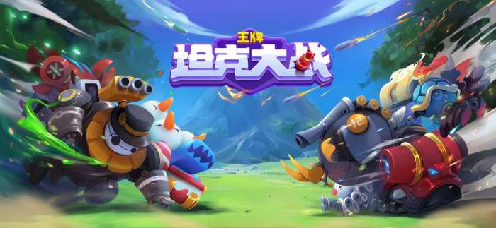 王牌坦克大战图1