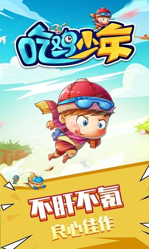 吃鸡少年游戏图4