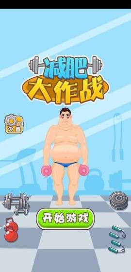 减肥大作战图5