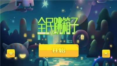 全民跳箱子手游图2
