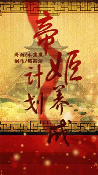 帝姬养成计划图2