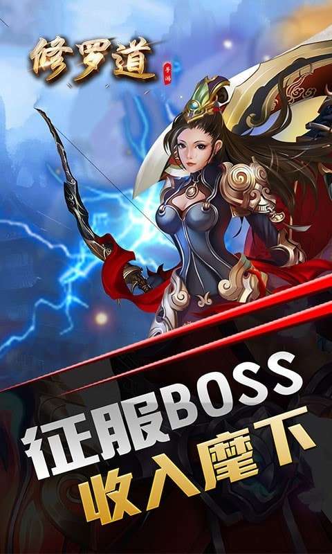 修罗道Online最新版图1