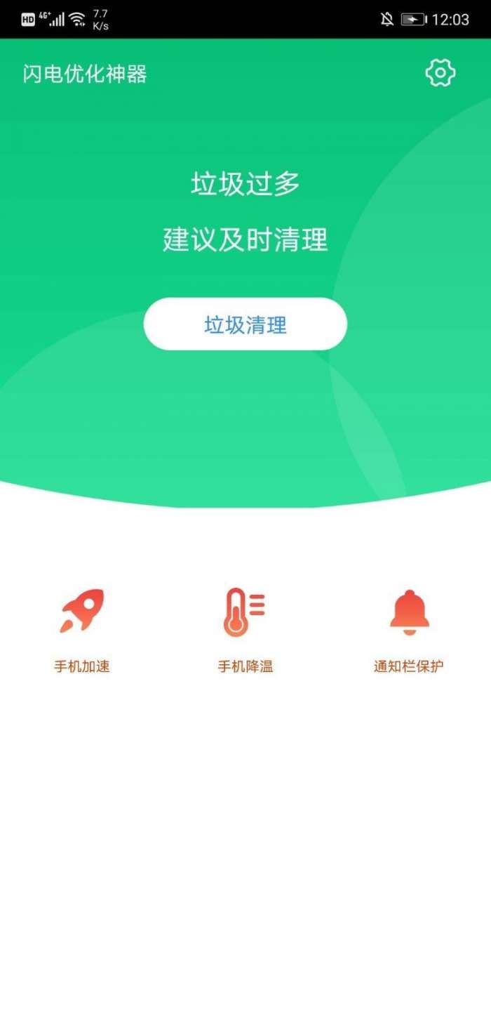 闪电优化神器最新版图2