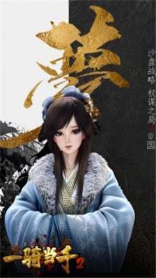 一骑当千2手游图3