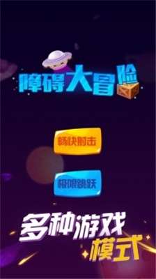 障碍大冒险图3