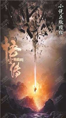 悟空传手游图1