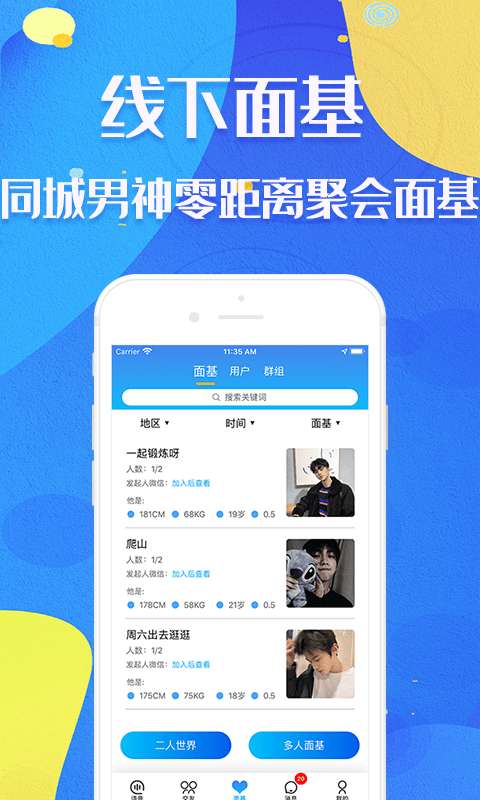新基地同志社交安卓版图4