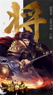 一骑当千2手游图1