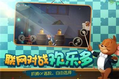 猫和老鼠安卓版图4