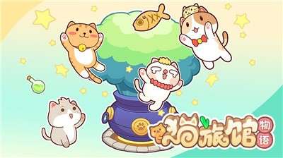 猫旅馆物语图1