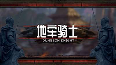 地牢骑士图4