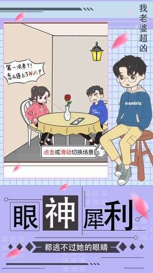 我老婆超凶手游图1