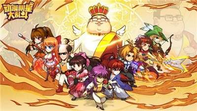 动漫明星大乱斗手游图2
