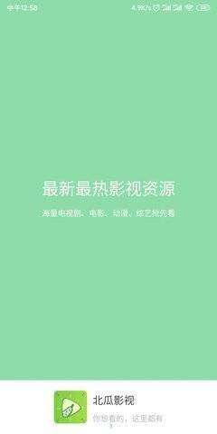 北瓜影视官网版图1