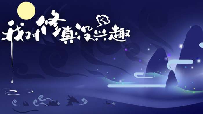 我对修真没兴趣图2