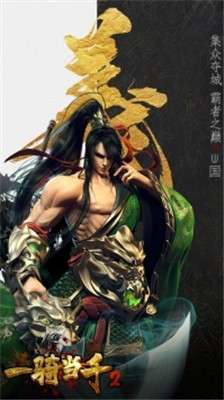 一骑当千2手游图2