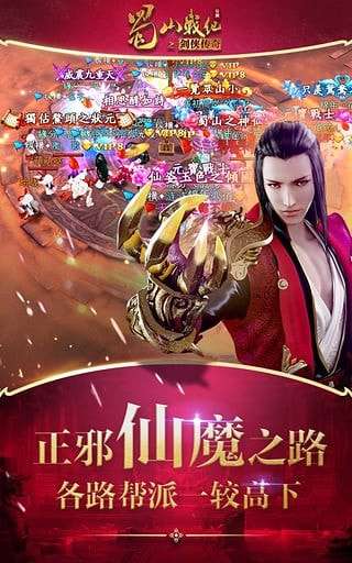 蜀山战纪之剑侠传奇安卓版图4