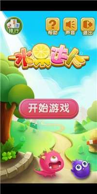水果达人图1