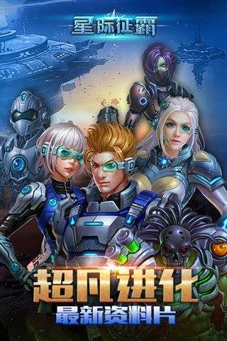 星际征霸图3