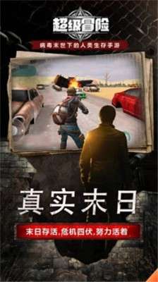 超级冒险手游图4