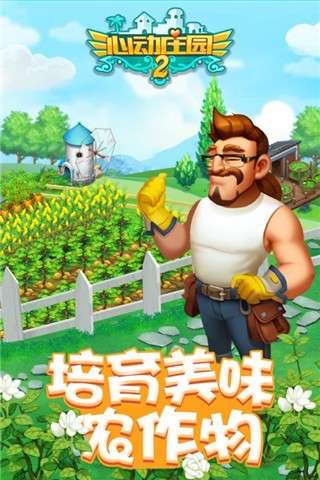 心动庄园2图1
