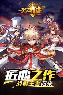 炎之轨迹手游图1