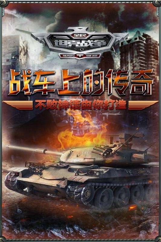 全民坦克战争图4