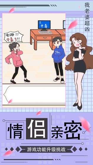 我老婆超凶手游图2