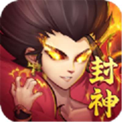 我也要封神