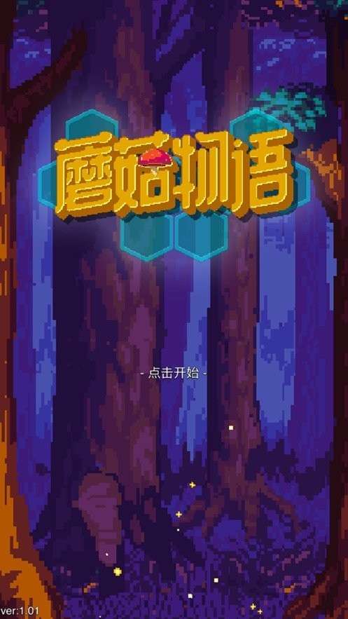 蘑菇物语截图