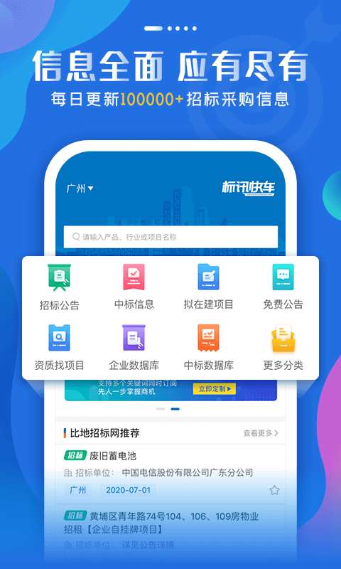 标讯快车信息服务平台图1