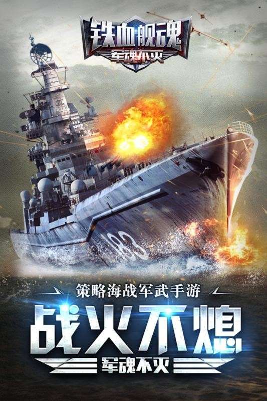 铁血舰魂图1