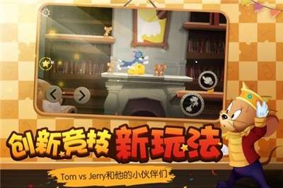 猫和老鼠安卓版图2