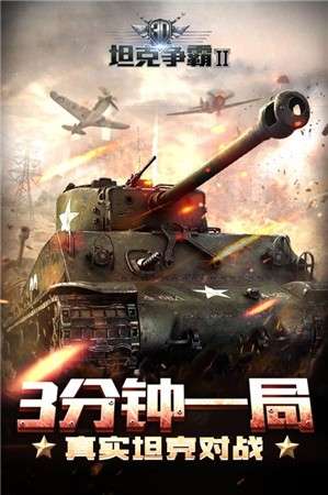 3D坦克争霸2图1