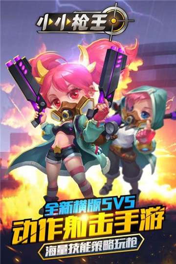 小小枪王图2