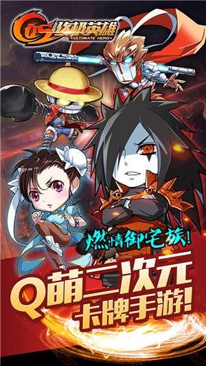 COS终极英雄图1