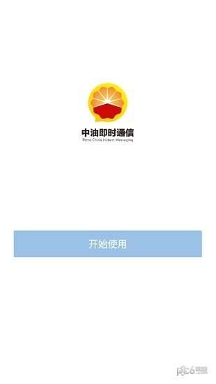中油即时通信手机版图1
