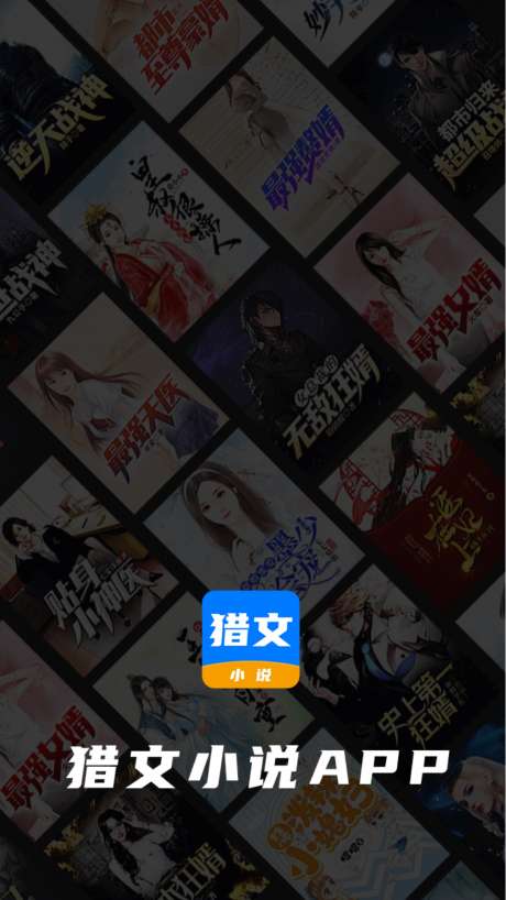 猎文小说截图