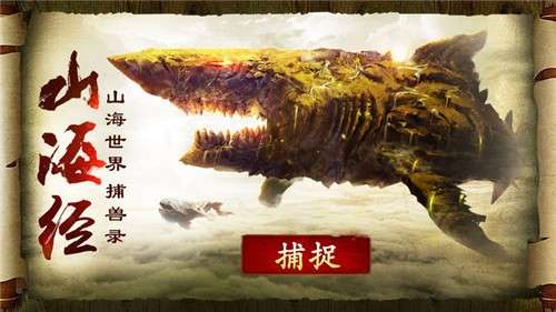 山海经游戏正版图3