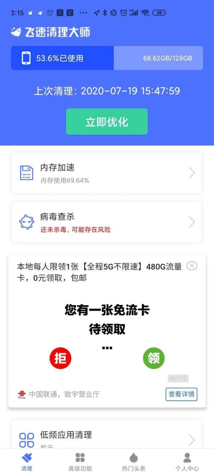 飞速清理大师最新版图1
