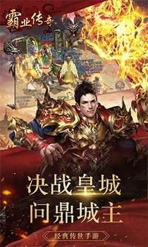 霸业传奇安卓版图3
