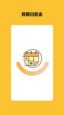打卡日程表官方版图1