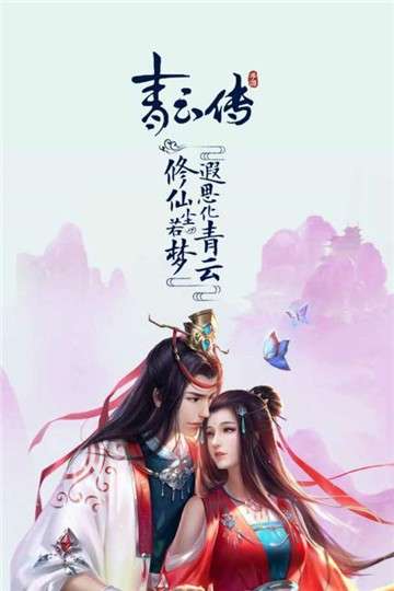青云传安卓版图5