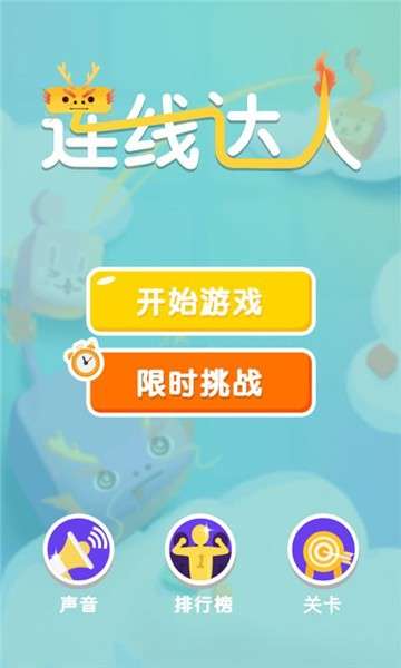 连线达人图2