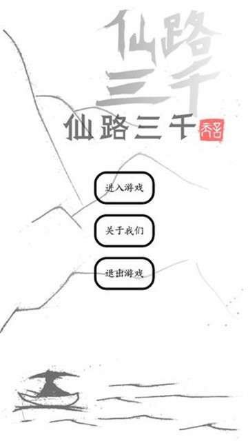 仙路三千手游图5