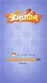 全民切切切图1